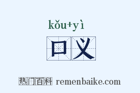 口义是什么意思的图片